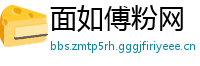 面如傅粉网